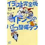 イラスト完全版　イトシンのバイク整備テク (講談社プラスアルファ文庫)