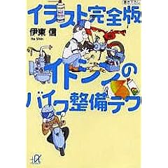 イラスト完全版　イトシンのバイク整備テク (講談社プラスアルファ文庫)