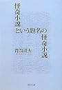 怪奇小説という題名の怪奇小説 (集英社文庫)