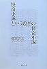 怪奇小説という題名の怪奇小説 (集英社文庫)