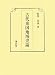 古代東国地域史論