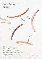 Robe Rouge ~伊藤まさこさんがデザインする、すっきりかわいい大人の服。