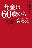 書評 年金は６０歳からもらえ　繰り上げ受給は、デフレ時代の賢い選択 by キムキム