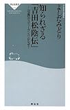 知られざる「吉田松陰伝」-『宝島』のスティ-ヴンスンがなぜ? (祥伝社新書173)