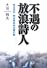 不遇の放浪詩人 児玉花外・明治期社会主義の魁