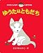 きたやま ようこ: ゆうたはともだち―ゆうたくんちのいばりいぬ