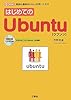はじめてのUbuntu―超初心者向けLinuxを使いこなす (I・O BOOKS)