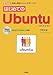 はじめてのUbuntu―超初心者向けLinuxを使いこなす (I・O BOOKS)