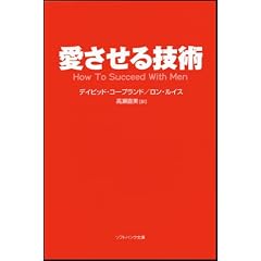 愛させる技術 (ソフトバンク文庫NF)