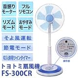 トヨトミ扇風機 リモコン式FS-300CR-A ブルー TOYOTOMI