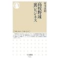 高校野球「裏」ビジネス (ちくま新書)