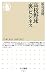 高校野球「裏」ビジネス (ちくま新書)