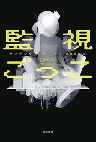 監視ごっこ (ハヤカワ・ミステリ文庫 テ 15-1)
