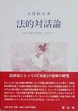 法的対話論―「法と対話の専門家」をめざして