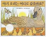 Have You Seen My Duckling? (Korean Edition)