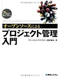 オープンソースによるプロジェクト管理入門