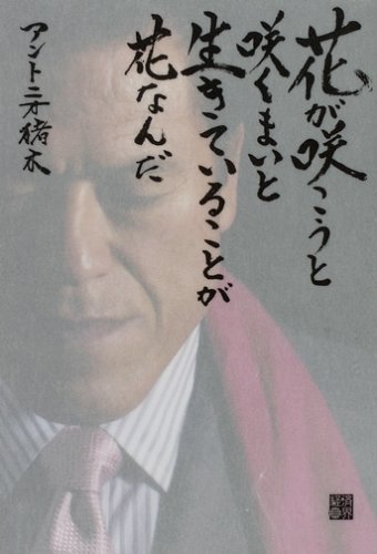 花が咲こうと咲くまいと生きていることが花なんだ