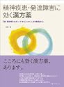 精神疾患・発達障害に効く漢方薬―「続・精神科セカンドオピニオン」の実践から (精神科セカンドオピニオン)