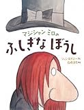 書評 マジシャン ミロの ふしぎな ぼうし (講談社の翻訳絵本) by ういまる