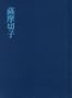 Satsuma kiriko (Japanese Edition)