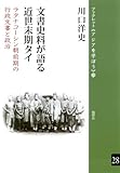 書評 文書史料が語る近世末期タイ─ラタナコーシン朝前期の行政文書と政治 by Tetsu Okamoto