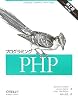 プログラミングPHP 第2版
