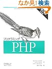 プログラミングPHP 第2版