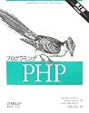 プログラミングPHP 第2版