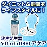 酸素発生器Vitaria1000 アクア