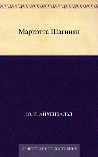 Мариэтта Шагинян (Russian Edition)
