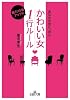「かわいい女」魅力10倍アップの1行ルール (王様文庫)
