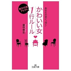 【クリックで詳細表示】「かわいい女」魅力10倍アップの1行ルール (王様文庫)