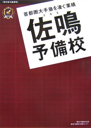 [画像] 佐鳴予備校 (現代実力塾研究)