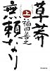 草莽無頼なり(上)