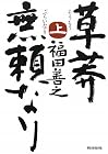 草莽無頼なり（上）