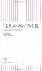 「怒り」のマネジメント術 できる人ほどイライラしない (朝日新書)