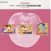 dreampiece ベリー・ベスト・オブ 桃太郎伝説&桃太郎電鉄