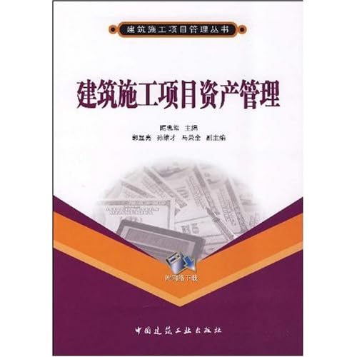 加强建筑施工企业工程项目资产管理的思考
