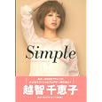 Ｓｉｍｐｌｅ<br>越智 千恵子著　 <br>1470円<br>ISBN:9784072795002　