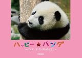 ハッピー☆パンダ―パンダ・子パンダものがたり (チャイナ・フォトブック)