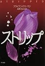ストリップ (ハヤカワ・ミステリ文庫)