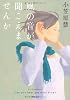 風の音が聞こえませんか (角川文庫)