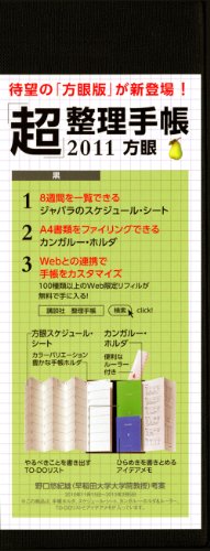 「超」整理手帳2011 方眼(黒)
