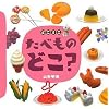 �ǂ��~�j�@���ׂ��́@�ǂ��H (�u�k�Ђ̑n��G�{)