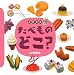 どこミニ たべものどこ? (講談社の創作絵本)
