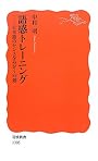 語感トレーニング――日本語のセンスをみがく55題 (岩波新書)