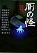 飴村行: 厠の怪 便所怪談競作集 (MF文庫ダ・ヴィンチ)