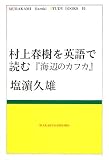 ¼��ռ���Ѹ���ɤࡽ���դΥ��ե� (MURAKAMI Haruki STUDY BOOKS 10)