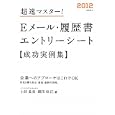 超速マスター！Ｅメール・履歴書・エントリーシート成功実例集 ２０１２年度版<br>上田 晶美著 細田 咲江著 <br>高橋書店<br>1365円<br>ISBN:9784471706203