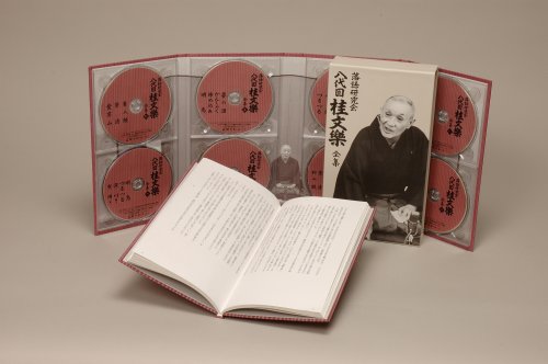 落語研究会 八代目 桂文楽 全集 8枚組DVD 落語研究会 八代目 桂文楽 全集 8枚組DVD